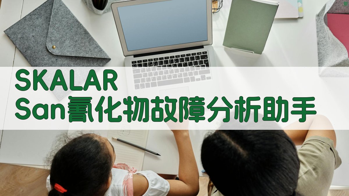 SKALAR San++氰化物故障分析助手